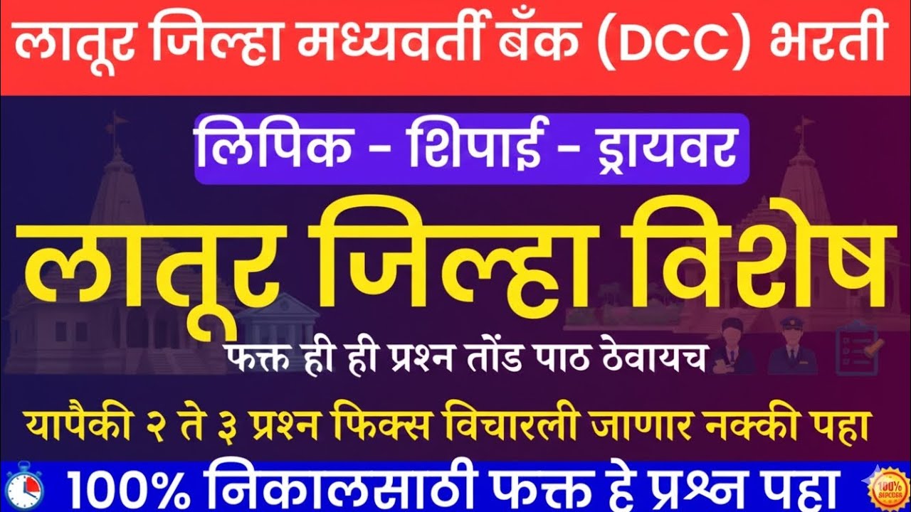 ldcc bank question paper | लातूर जिल्हा मध्यवर्ती सहकारी बँक भरती प्रश्नपत्रिका | dcc bank question 