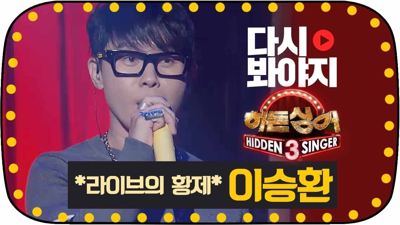 [다시봐야지][무대FULL] (귀호강)레전드의 귀환★이승환(Lee Seung Hwan) 나는 다 너야♥ #히든싱어3 #JTBC봐야지