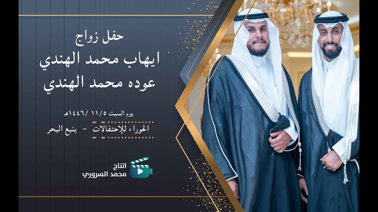 زواج ايهاب و عوده محمد الهندي | يوم السبت الموافق  5 / 11 / 144 هـ | قاعة الحوراء للأحتفالات ينبع