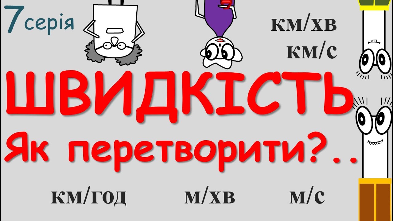 🤔 Як легше перетворити Кілометри За Годину в МЕТРИ ЗА СЕКУНДУ⁉ 👌 Є КЛАСНИЙ СПОСІБ! км/год м/с м/хв