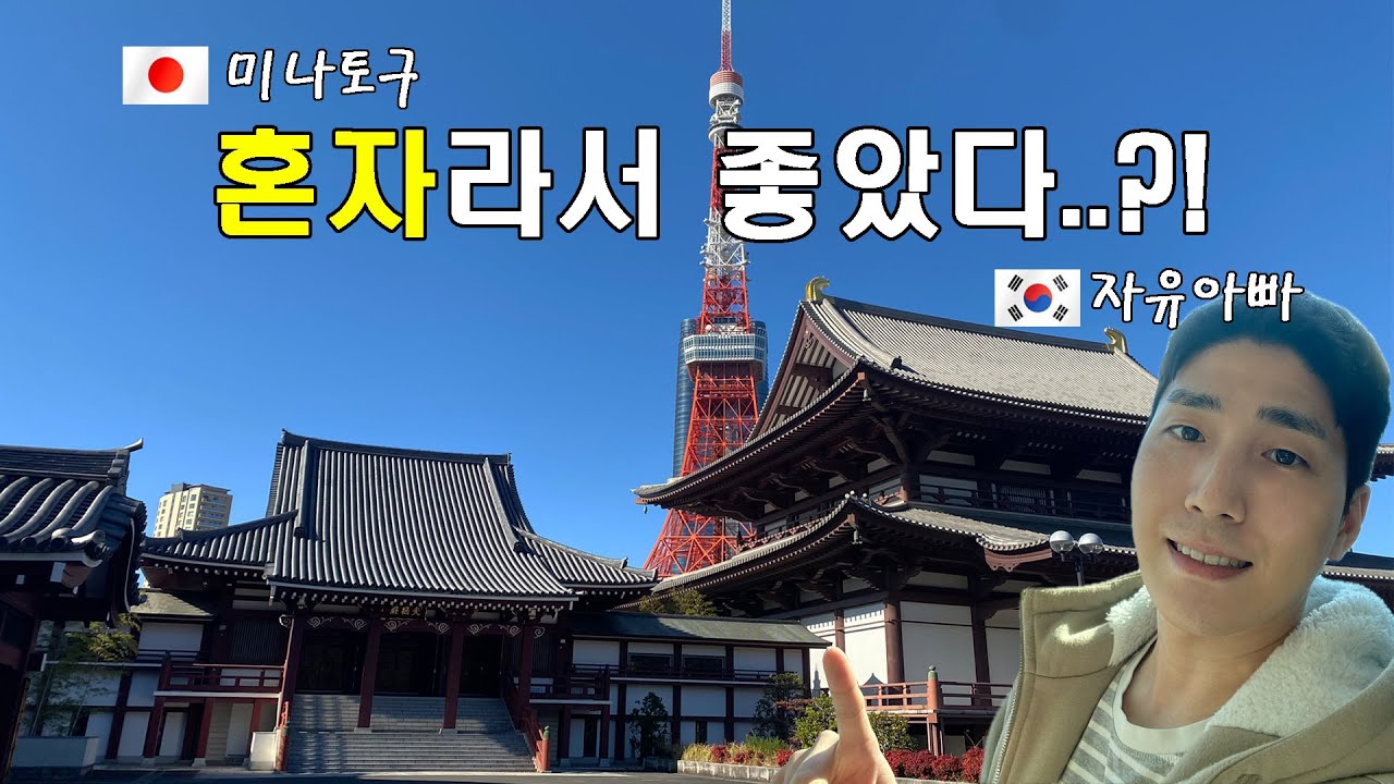 30대 아빠의 도쿄 미나토구 자유여행 #도쿄타워 #도쿄역 