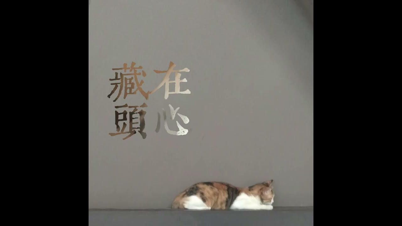 藏在心頭 - semi-artificial intelligence song