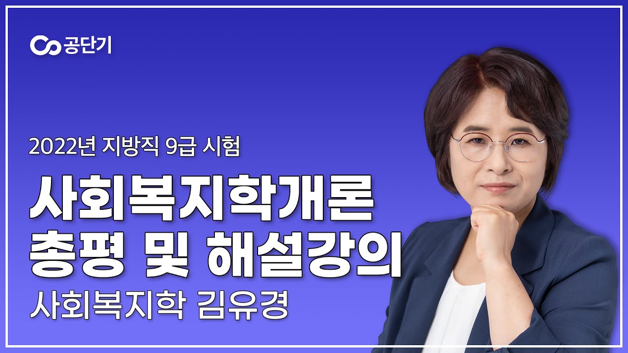 2022년 지방직 9급 공무원 시험｜사회복지학개론 총평 및 해설강의 김유경 선생님