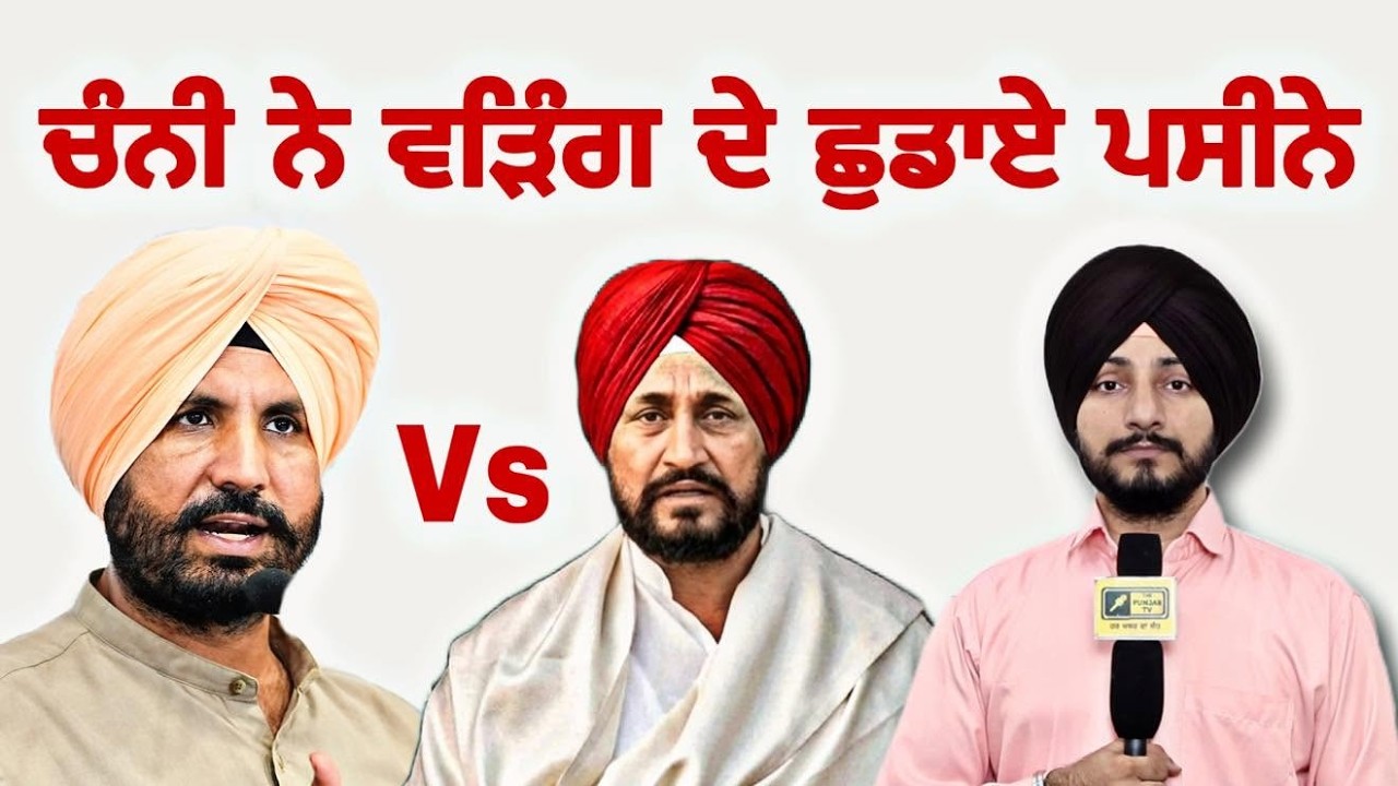 ਵੜਿੰਗ 'ਤੇ ਭਾਰੀ ਪੈ ਰਹੇ ਚਰਨਜੀਤ ਚੰਨੀ Raja Warring Vs Charanjit Channi CM Maan | Judge Singh Chahal