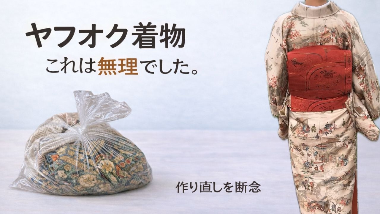 ヤフオク着物! 作り直しを断念した理由　/　着姿たくさん!!