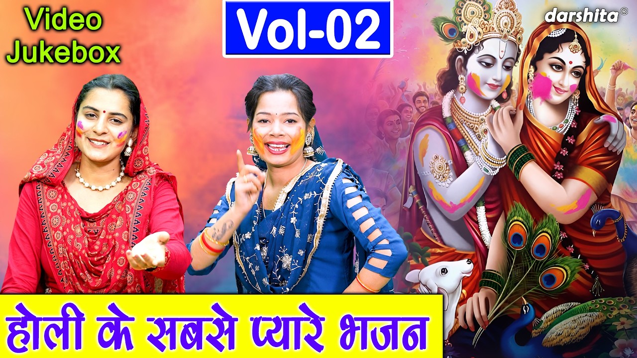 होली के सबसे प्यारे भजन Vol 2 - होली स्पेशल भजन🎨🌸|🌈🌸Holi Special Bhajan 2026🌈 [VIDEO JUKEBOX]