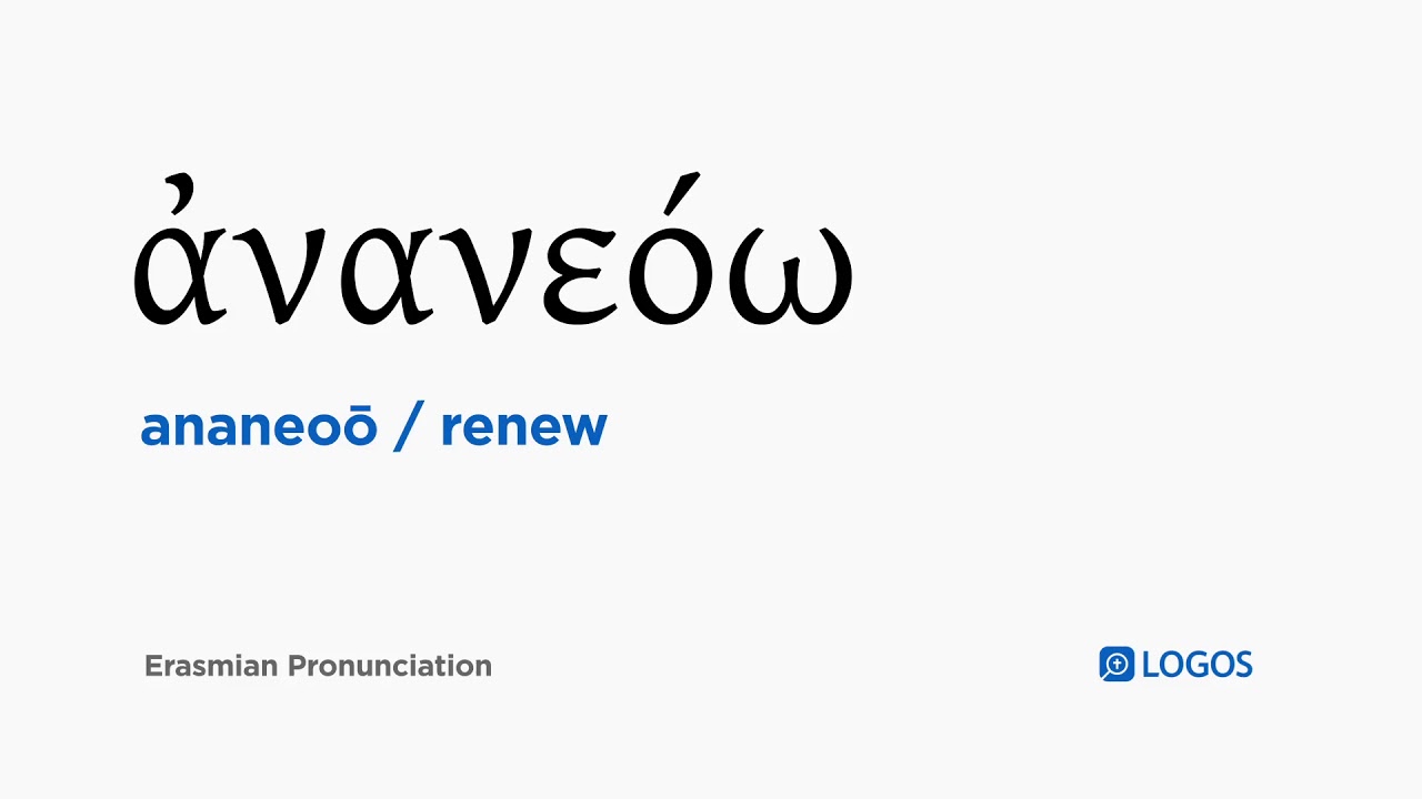 How to pronounce Ananeoō in Biblical Greek - (ἀ&nu;&alpha;&nu;&epsilon;ό&omega; / renew)