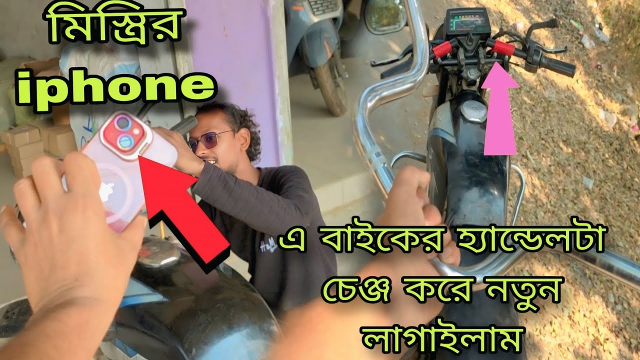 বাইকের🏍️ হ্যান্ডেল চেঞ্জ করলাম✅ New vlog 