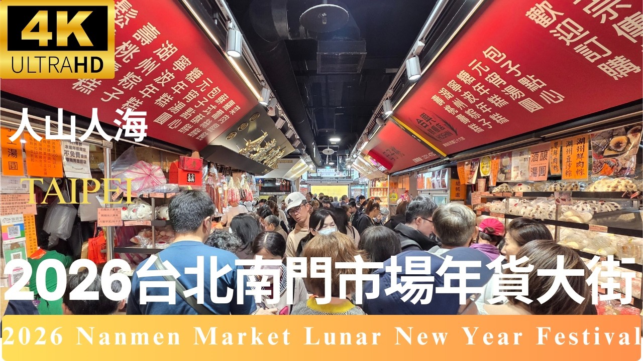 Taipei/【4K HDR】2026 台北南門市場：年貨採買人山人海！感受全台最道地的過年盛況與美食 #南門市場,#台北景點,#年貨,#4KHDR,#LunarNewYear,#台北美食,#年貨大街