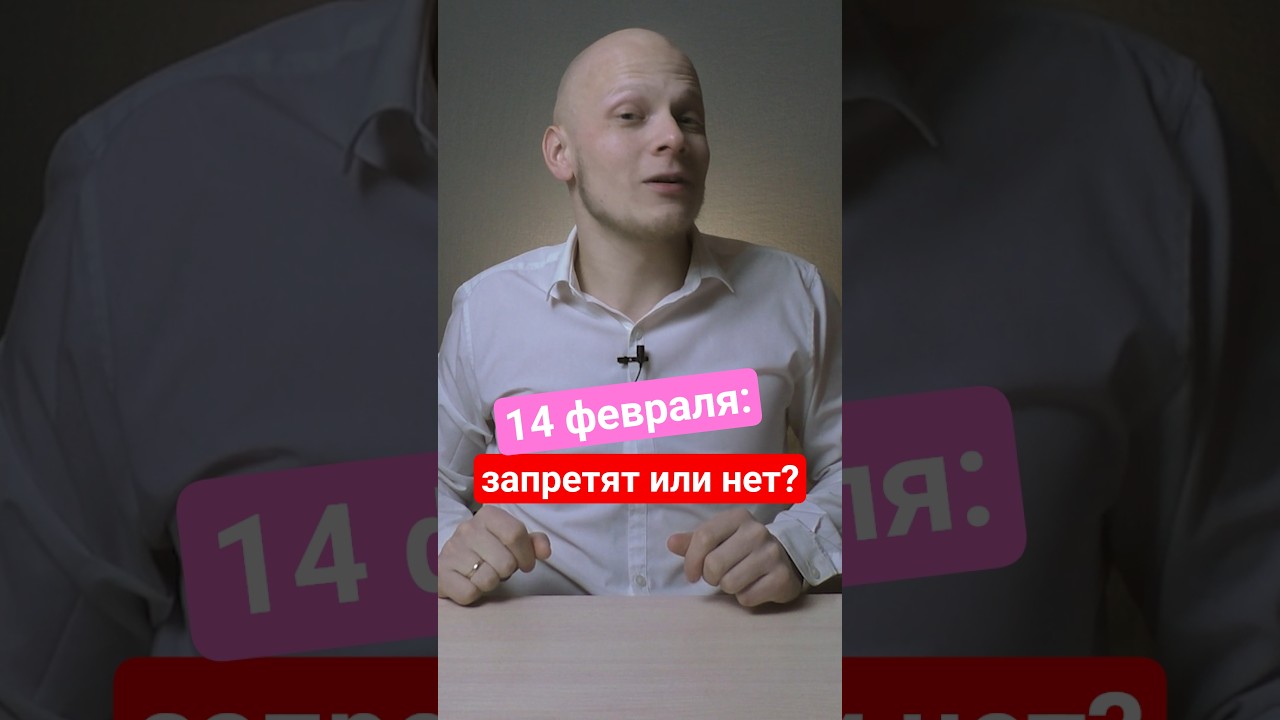 Запретят ли праздник 14 февраля всех влюблённых в #школа и #вуз #егэ #колледж #вуз #экзамен #студент