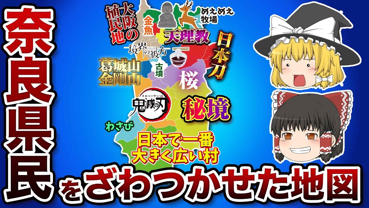 奈良県の偏見地図【おもしろい地理】