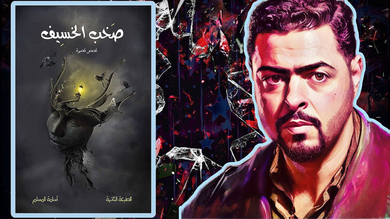 أول تجربة لي مع الرعب اللي بالشكل ده! - صخب الخسيف -أسامة المسلم