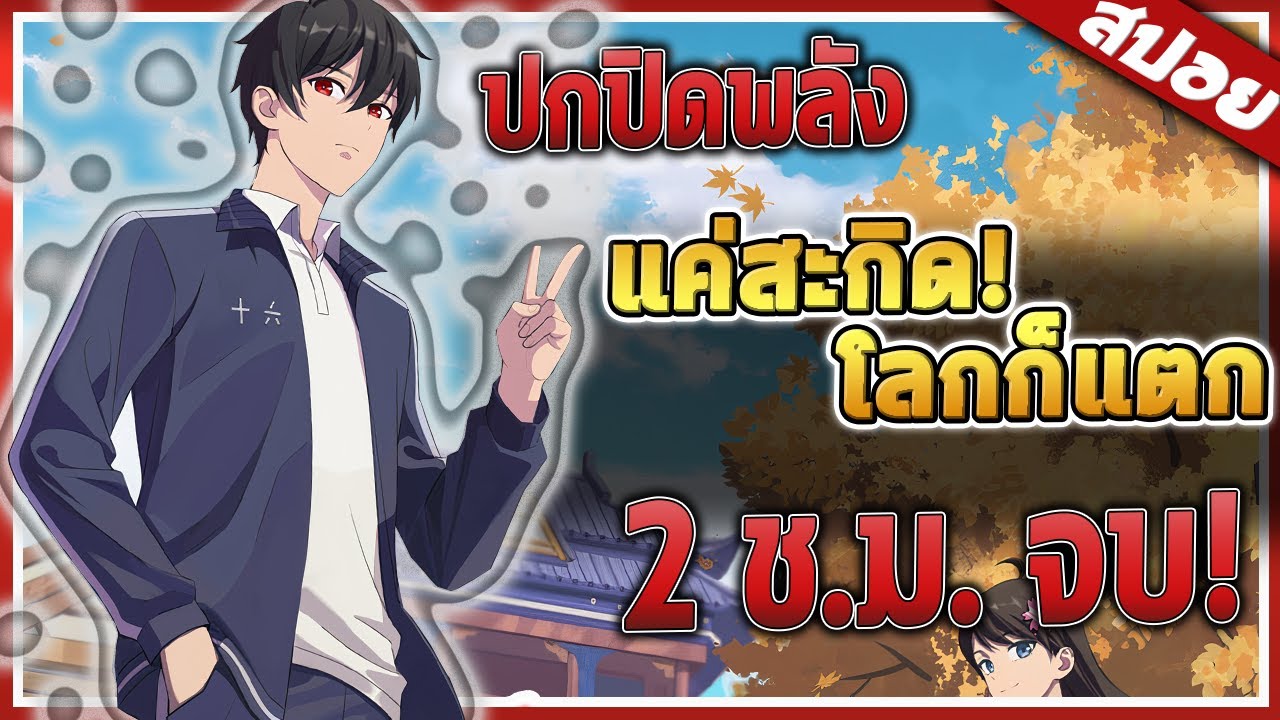 จบในคลิปเดียว! ราชาเซียนเกิดใหม่ที่ต้องการใช้ชีวิตธรรมดาๆ 🗡️ | สปอย