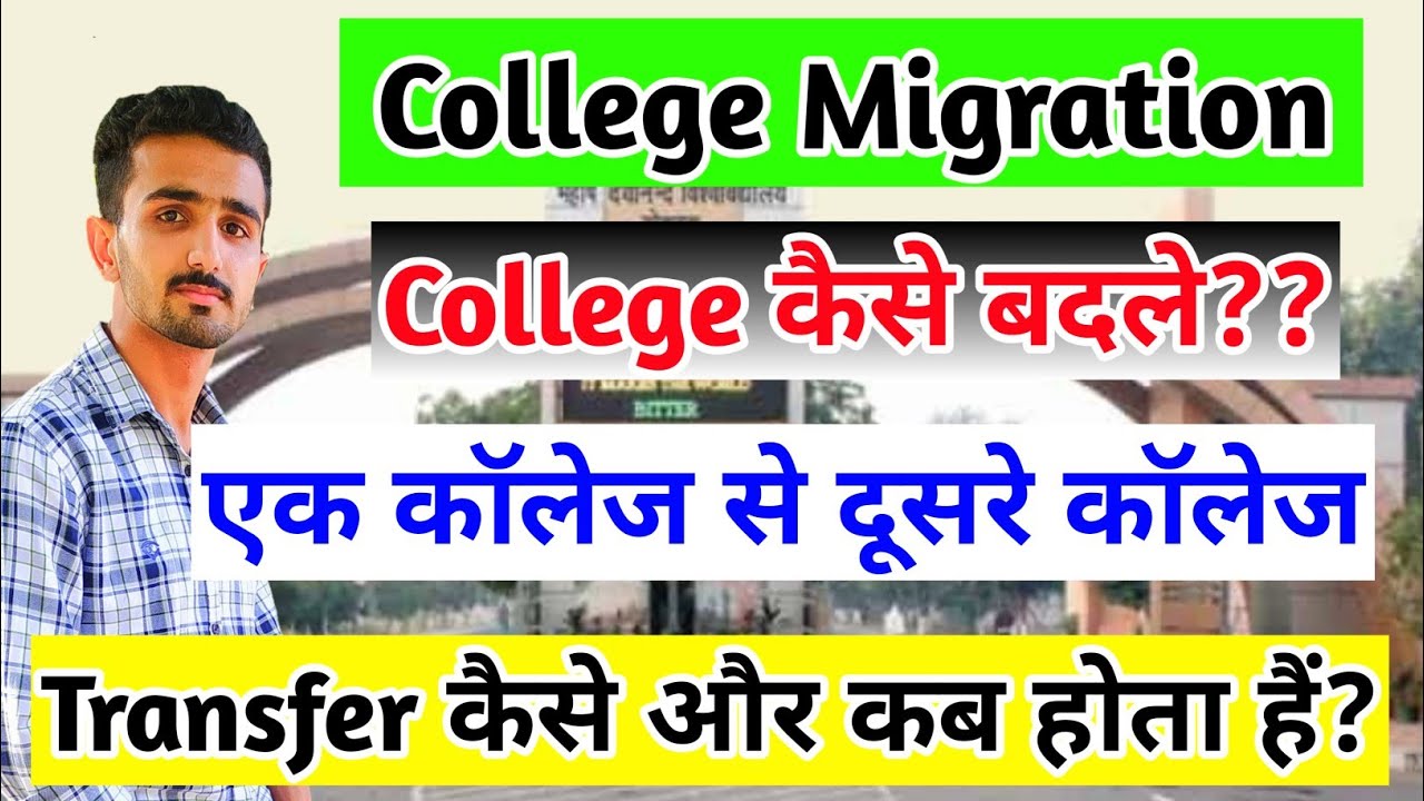 How to change your college full Process || Mdu college migration || College migration full process |