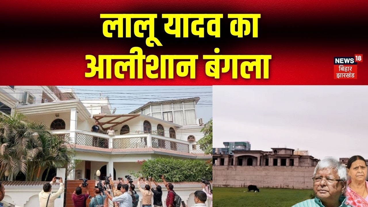 Bihar News : लालू यादव का नया आलीशान घर | Latest News | Hindi News | Top News