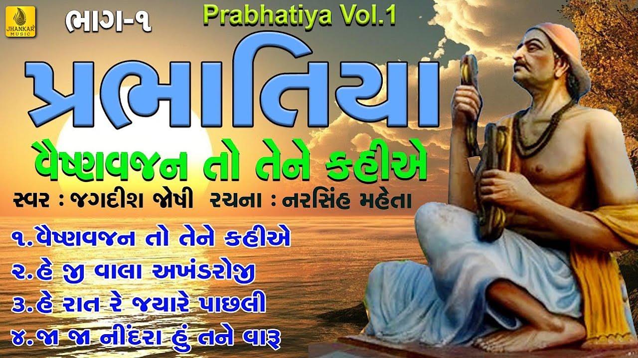 Vaishnan Jan To Tene Kahiye || Prabhatiya Bhajan || વૈષ્ણવ જન તો તેને | જા જા નીંદરા હુ તને ||