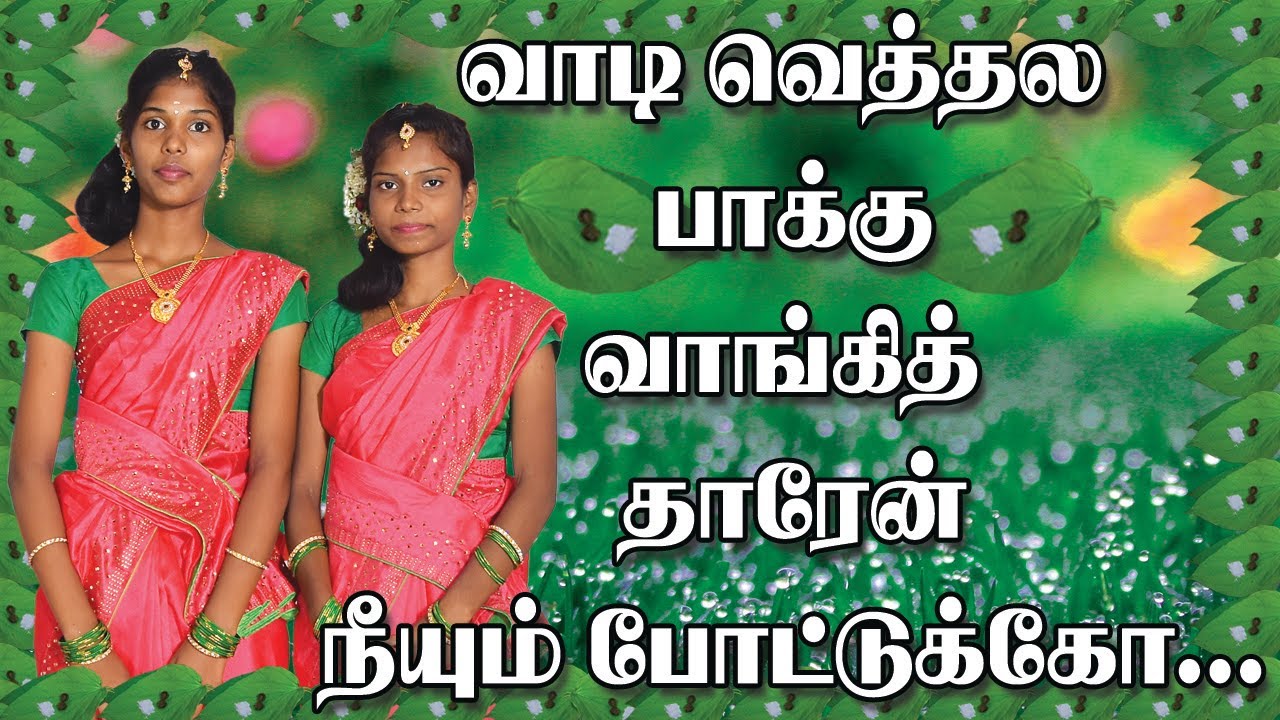 Vaadi Vethala Paakku HD 2021 ||வாடி வெத்தல பாக்கு வாங்கித் தாரேன் || Sri Murugan Computer Education