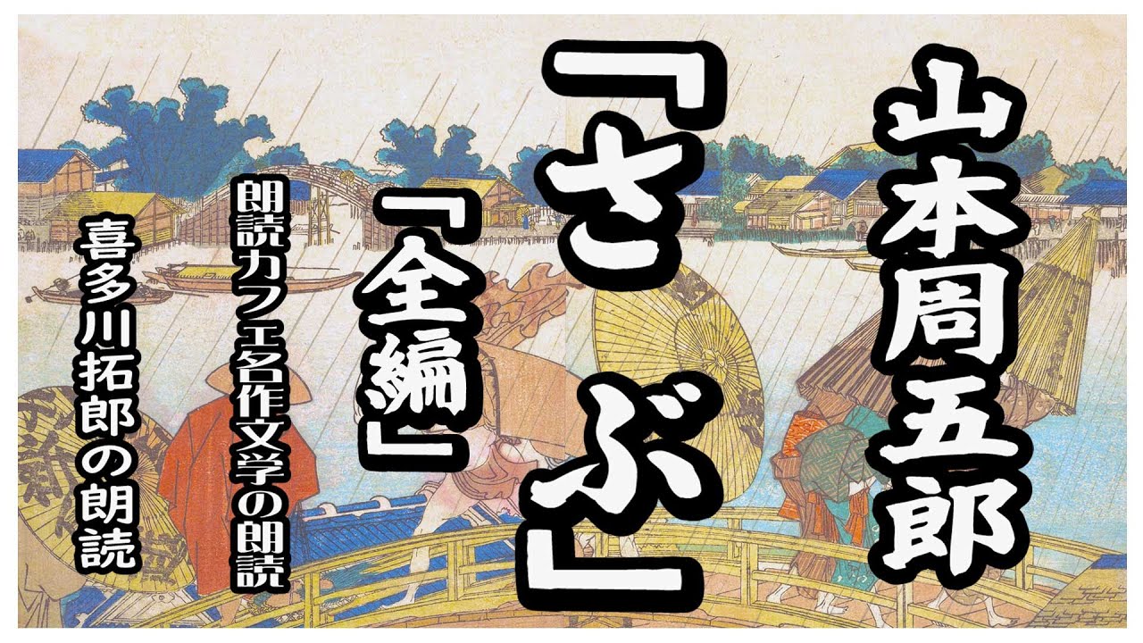 山本周五郎の「さぶ」全編通し　山本周五郎の長編時代小説「さぶ」　声優ナレーター喜多川拓郎が朗読します。読み間違いを修正し、整音し直して一本にしました。