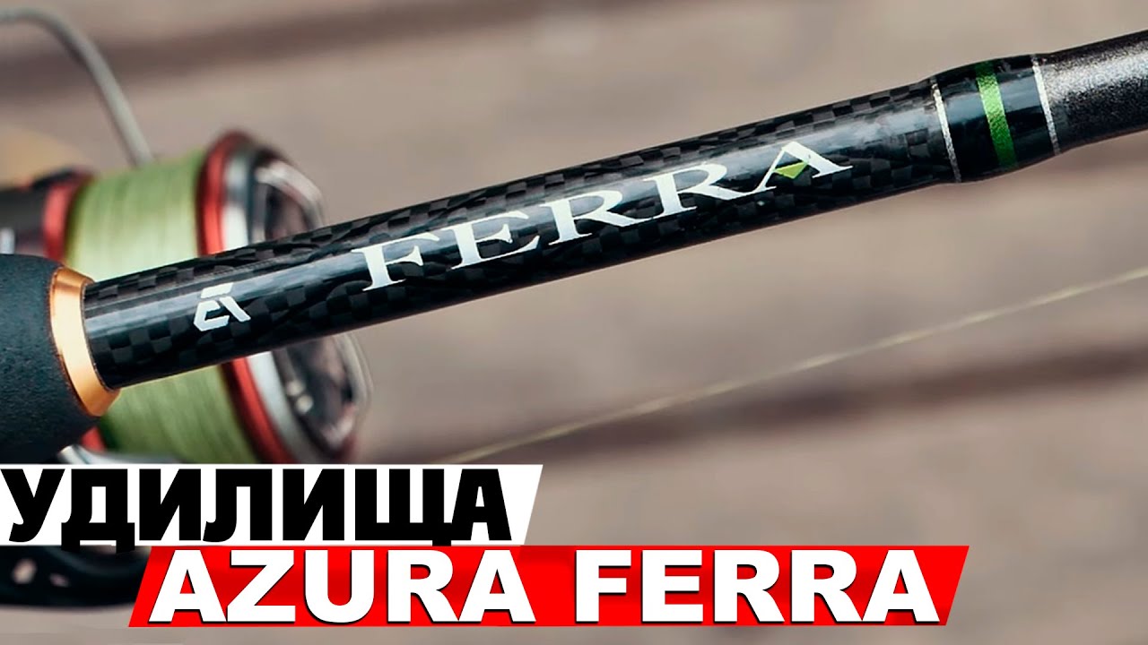 Спиннинговые удилища AZURA FERRA предназначенные для джиговой ловли!
