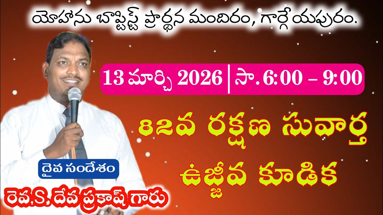 82 వ రక్షణ సువార్త కూడిక | 13 మార్చి 2026 | రెవ. యస్. దేవ ప్రకాష్ గారు