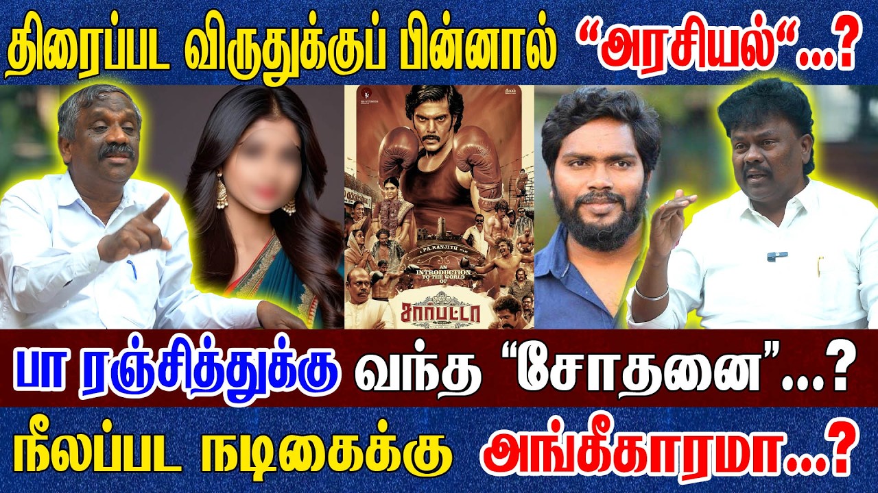 மாரிசெல்வராஜ்க்கு வெண்ணெய்? ரஞ்சித்துக்கு சுண்ணாம்பு? விஜய் VS உதயநிதி சங்கத்தமிழன்  தமிழா பாண்டியன்