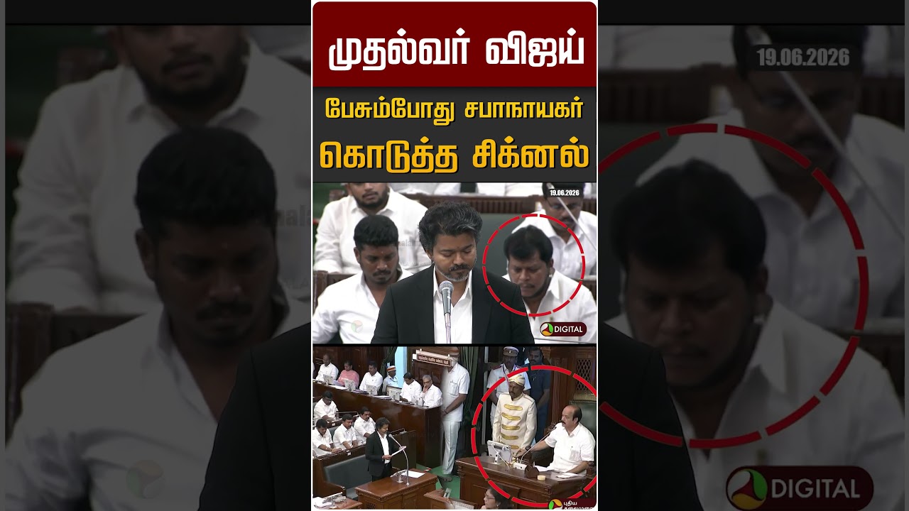 முதல்வர் விஜய் பேசும்போது சபாநாயகர் கொடுத்த சிக்னல் #shorts