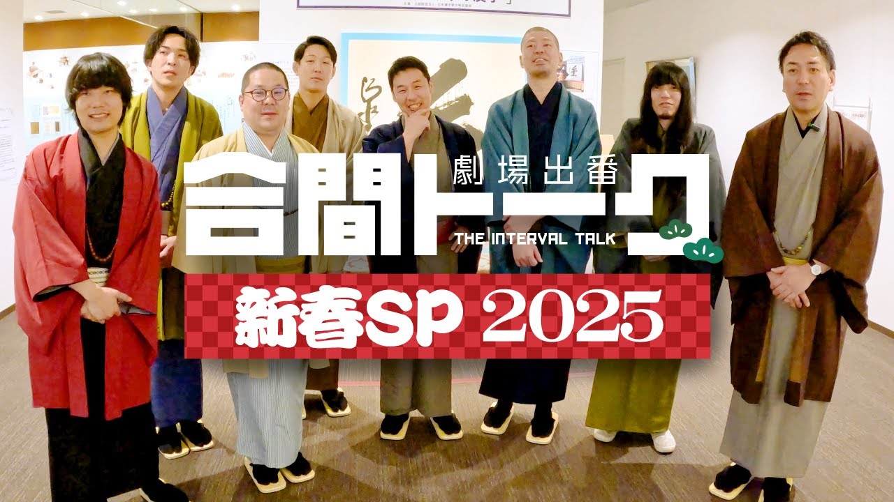 劇場出番合間トーク 新春SP