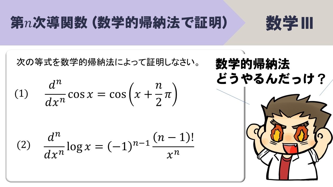 【数Ⅲ】第n次導関数を数学的帰納法で証明するやり方！