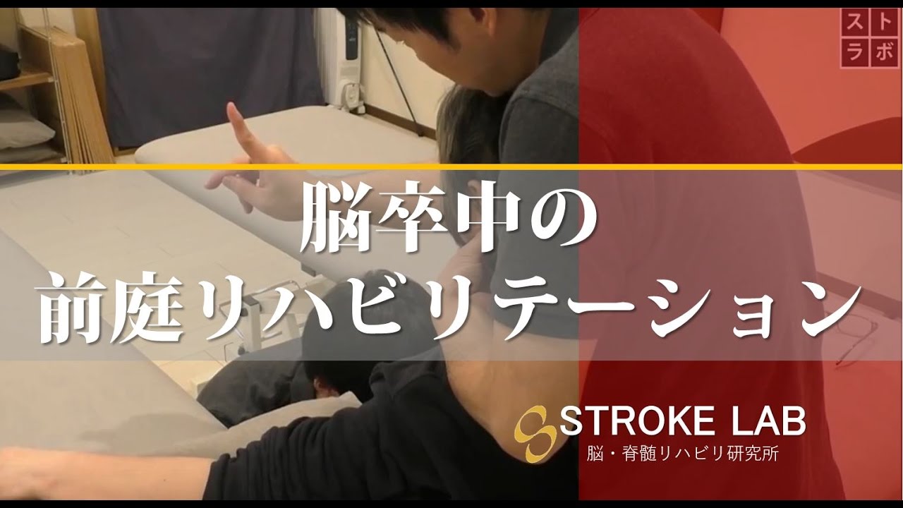 脳卒中(脳梗塞) 片麻痺 前庭系リハビリテーション
