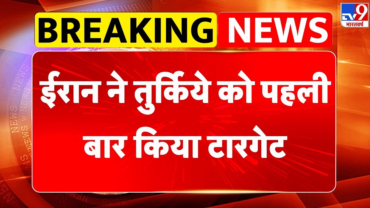 Israel Iran War: ईरान ने तुर्किये को पहली बार किया टारगेट - TV9 | Netanyahu | Khamenei Death | Trump