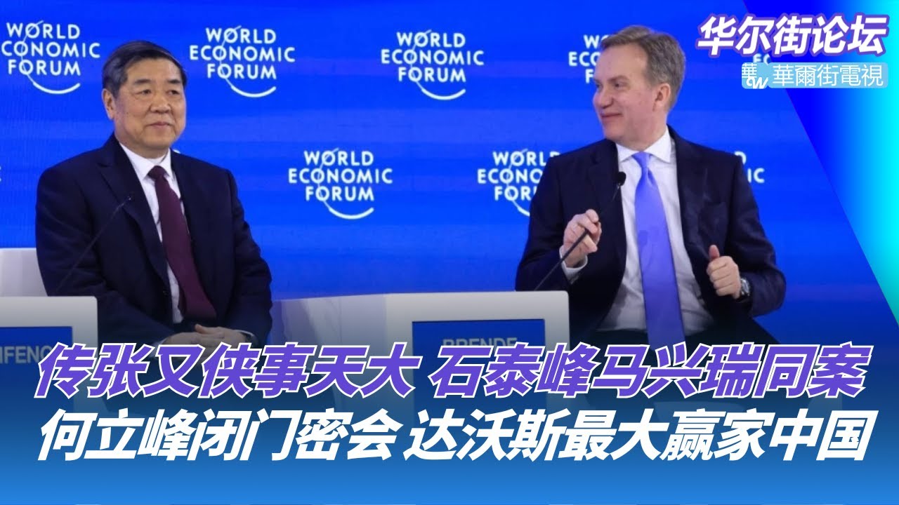 疯传张又侠事天大，石泰峰马兴瑞同案；何立峰闭门密会，达沃斯最大赢家是中国；北约会谈后，川普突然变调：不吞并格陵兰了？｜华尔街论坛