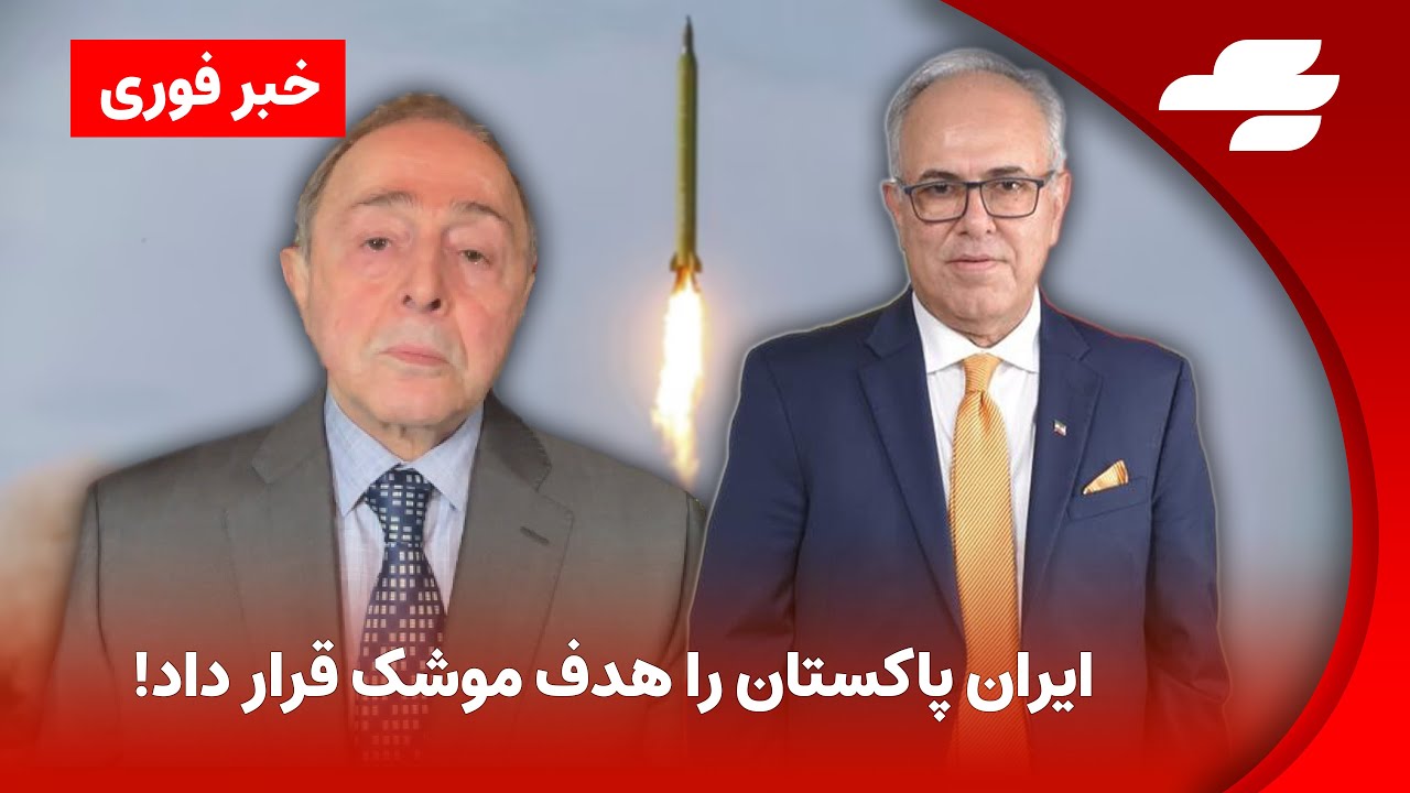 خبر فوری: حمله موشکی ایران به خاک پاکستان