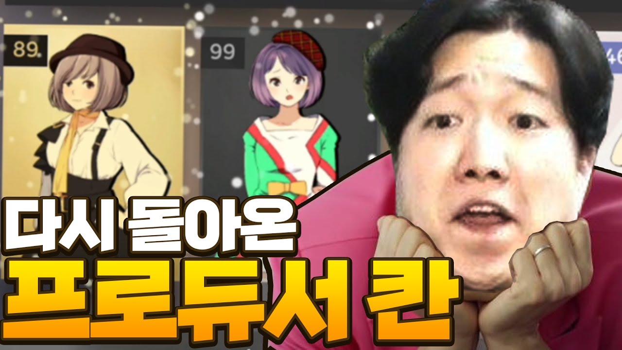 다시 돌아온 프로듀서 칸진영의 아이돌 육성기 [아이돌 매니저]