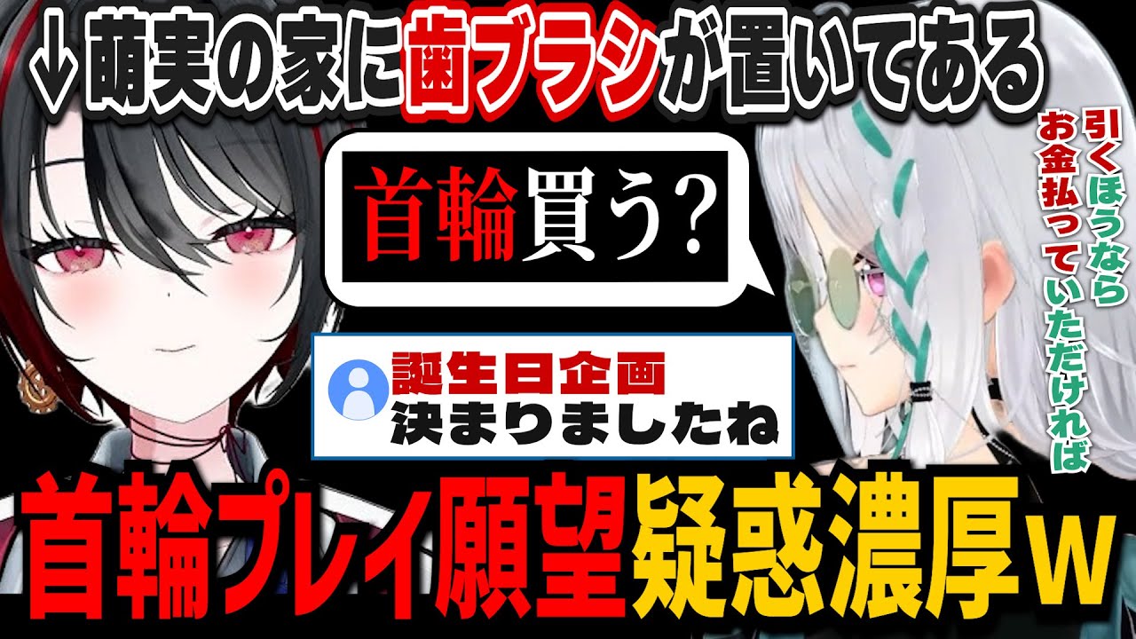 萌実の家に歯ブラシ！？首輪プレイ願望濃厚になっていく月赴ゐぶき【あおぎり高校/切り抜き】