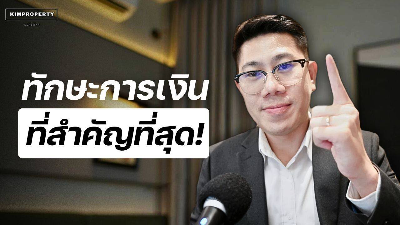 รู้เเล้วไม่จน! ทักษะการเงินที่คนมองข้าม เเต่ช่วยชีวิตได้เเน่นอน