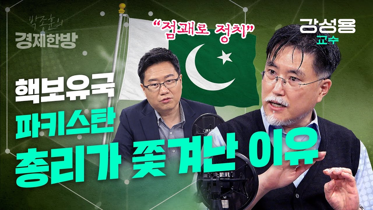 핵보유국 파키스탄 총리가 쫓겨난 이유 (강성용 교수)