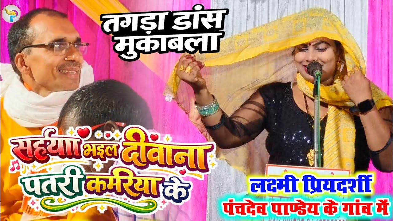 सईया भईल दीवाना पतरी कमरिया के #लक्ष्मी_प्रियदर्शी ने #पंचदेव_पाण्डेय के गांव में किया तगड़ा डांस 
