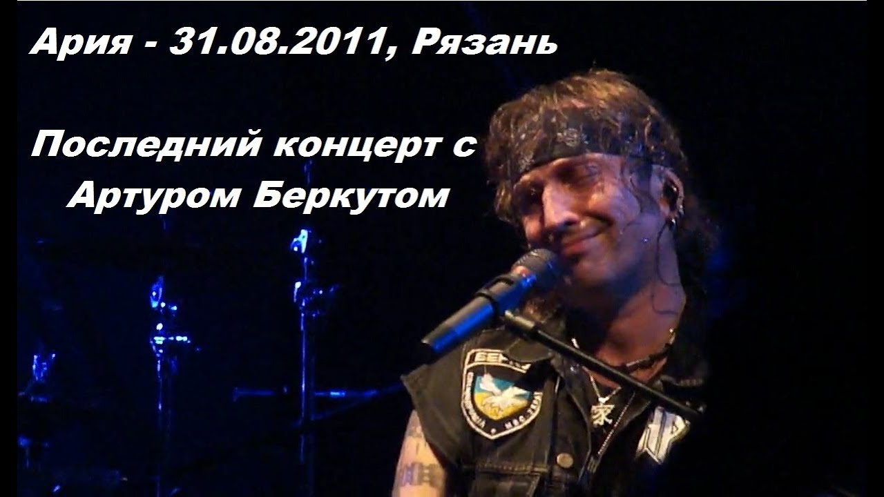 Ария - Рязань (31.08.2011)