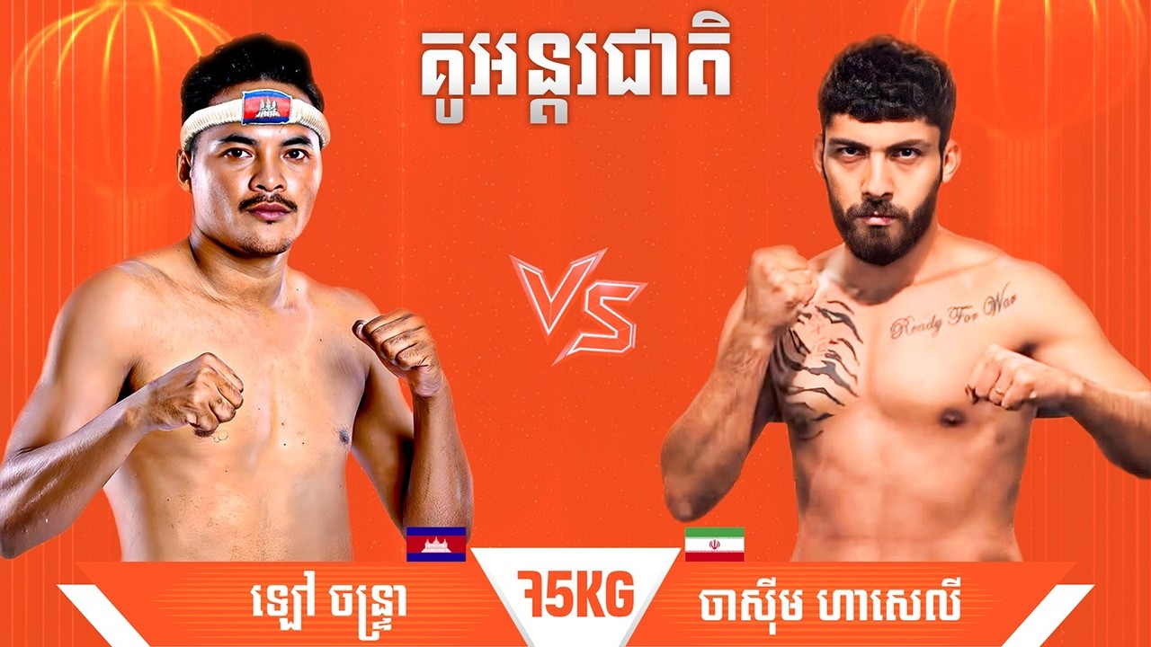 ឡៅ ចន្ទ្រា 🇰🇭 Vs 🇮🇷 ចាសុីម ហាសេលី ថ្ងៃទី១៨ កុម្ភ: ឆ្នាំ២០២៦ ​GANZBERG Kun Khmer