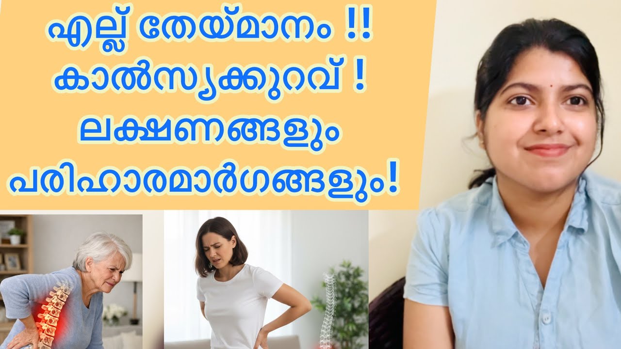 കാൽസ്യക്കുറവ് പരിഹരിക്കാം #calciumdeficiency #osteoporosis #malayalam @Devinevibez-q6n 