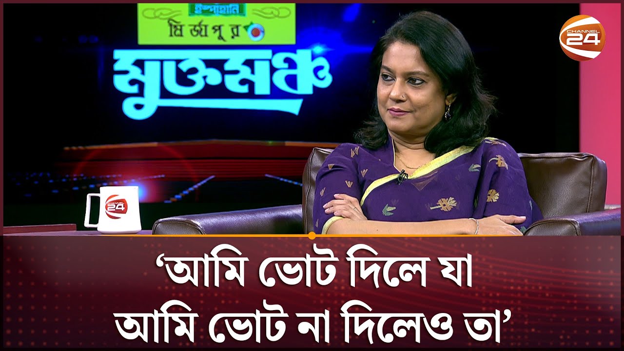 কেন ২০০৮ এর পর আর ভোট দেননি সৈয়দা রিজওয়ানা হাসান? | Muktomoncho | Syeda Rizwana Hasan | Channel 24
