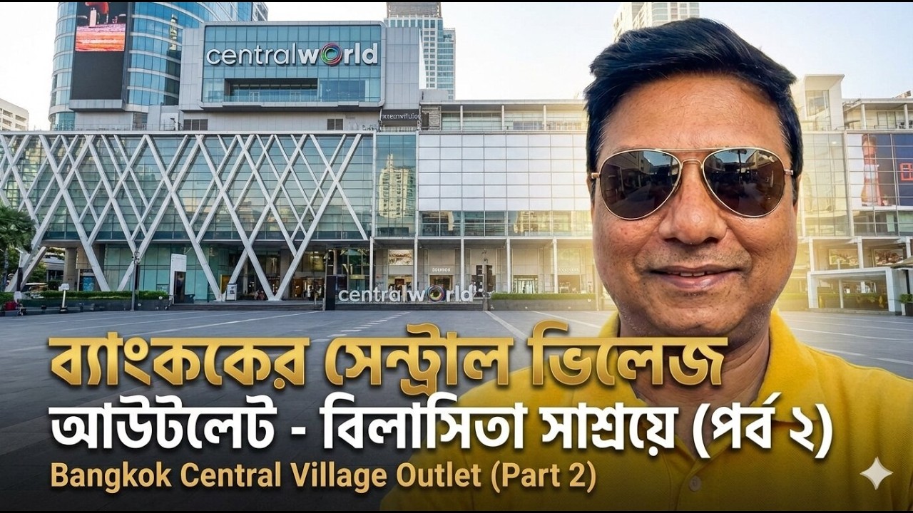 ব্যাংককের সেন্ট্রাল ভিলেজ আউটলেট – বিলাসিতা সাশ্রয়ে  Bangkok Central Village Outlet (Part 2)