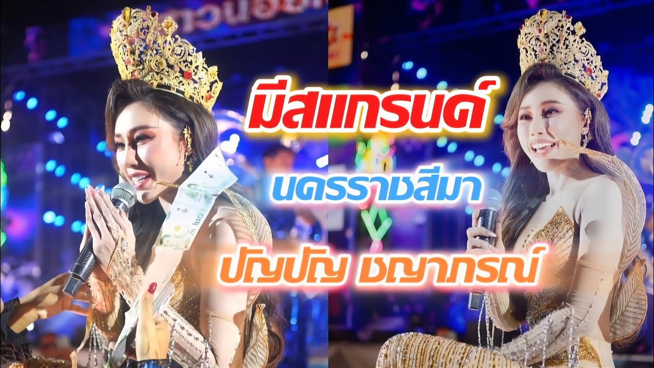 มีสแกรนด์ จัดเต็ม บนเวทีหมอลำ#ปัญปัญจริยา#สาวน้อยเพชรบ้านแพง#บ่โสดบ่อนุญาตให้จีบ 
