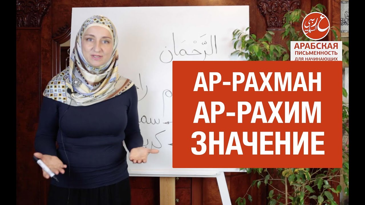 Значения 99 имён Аллаха. Ар-Рахман, Ар-Рахим