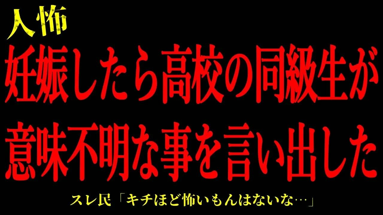 【2chヒトコワ】妊娠したら高校の同級生が意味不明な事を言い出した…短編3話まとめ【怖いスレ】