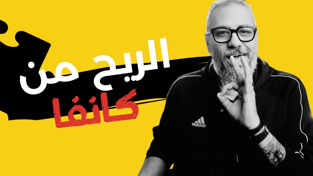 طرق الربح من كانفا | العمل والربح على الإنترنت