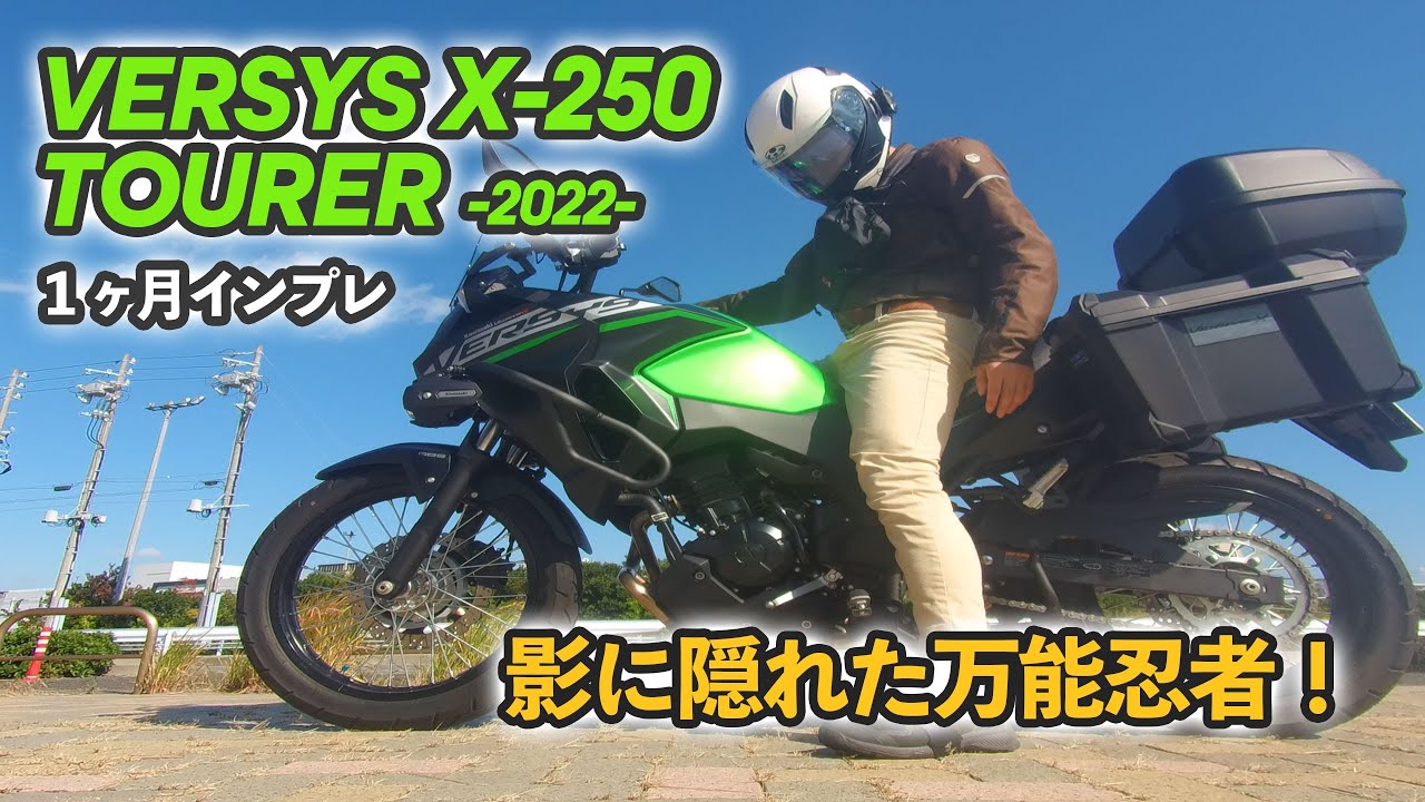 KAWASAKI VERSYS X-250 TOURER 新車一ヶ月初心者インプレ！