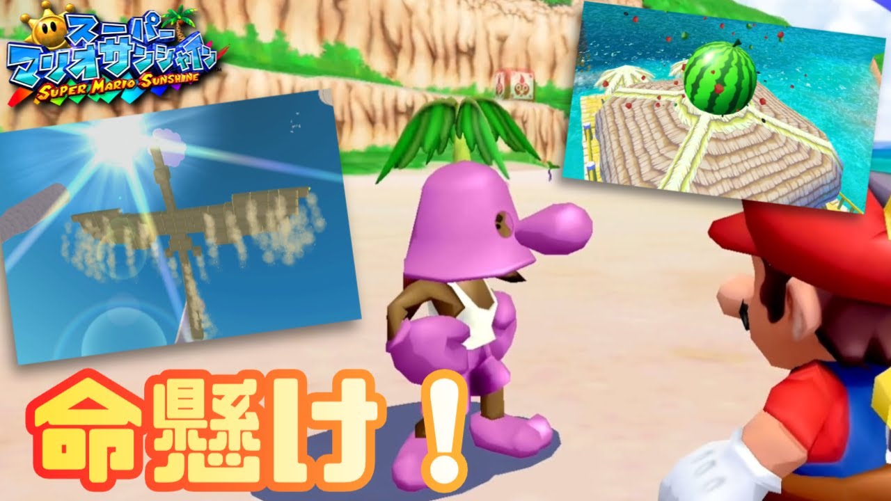 【🏖】命懸けのレースをはじめとした夏の思い出【スーパーマリオサンシャイン #10】