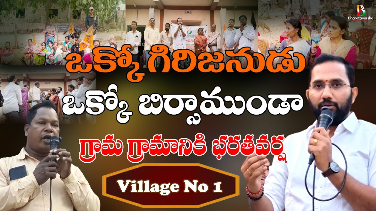 గిరిజనుల సందేశం DONT MISS | Grama Gramaniki Bharatavarsha in Raikala Village |Duvvada Siva Prasad