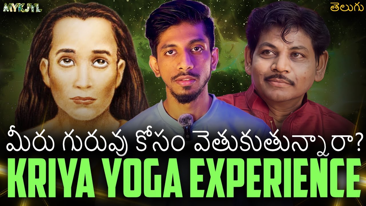 ఎలా నేర్చుకోవాలి క్రియా యోగం? | How to Learn Kriya Yoga in Telugu | Mahavatar Babaji | MYKJYL